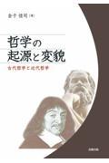 哲学の起源と変貌