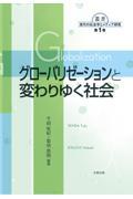 グローバリゼーションと変わりゆく社会