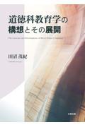 道徳科教育学の構想とその展開