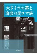 大ドイツの夢と流浪の民ロマ族