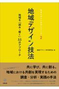 地域デザイン技法 / 地域を「読み・解く」55のアプローチ