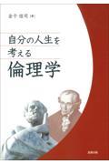 自分の人生を考える倫理学