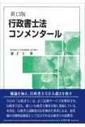 行政書士法コンメンタール