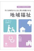 医療的ケア児者等を包摂する　子ども時代からともに考え発展させる地域福祉