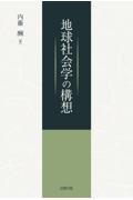 地球社会学の構想