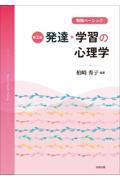 発達・学習の心理学