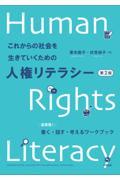 これからの社会を生きていくための人権リテラシー