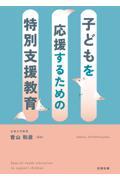 子どもを応援するための特別支援教育