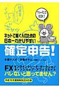 ネットで稼ぐ人のための日本一わかりやすい確定申告! 〔平成19年度税制改正対応版〕