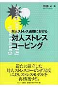 対人ストレス過程における対人ストレスコーピング