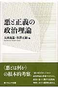 悪と正義の政治理論