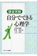 調査実験自分でできる心理学