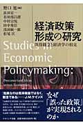 経済政策形成の研究
