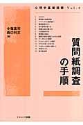 質問紙調査の手順