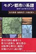 モダン都市の系譜 / 地図から読み解く社会と空間