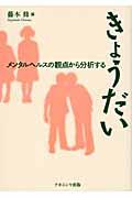 きょうだい / メンタルヘルスの観点から分析する