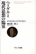 ヘーゲルと現代思想の臨界