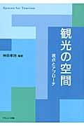 観光の空間 / 視点とアプローチ