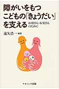 障がいをもつこどもの「きょうだい」を支える / お母さん・お父さんのために