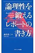 論理性を鍛えるレポートの書き方