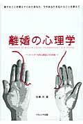 離婚の心理学 / パートナーを失う原因とその対処