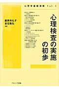 心理検査の実施の初歩