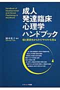 成人発達臨床心理学ハンドブック