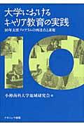 大学におけるキャリア教育の実践 / 10年支援プログラムの到達点と課題