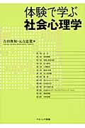 体験で学ぶ社会心理学