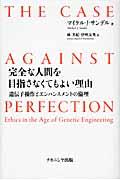 完全な人間を目指さなくてもよい理由 / 遺伝子操作とエンハンスメントの倫理