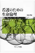 看護のための生命倫理 改訂版