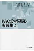 PAC分析研究・実践集 2