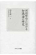 西田哲学における知識論の研究