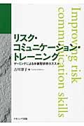 リスク・コミュニケーション・トレーニング / ゲーミングによる体験型研修のススメ