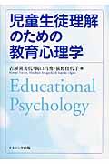 児童生徒理解のための教育心理学