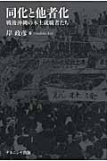 同化と他者化 / 戦後沖縄の本土就職者たち