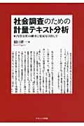 社会調査のための計量テキスト分析 / 内容分析の継承と発展を目指して