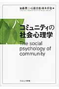 コミュニティの社会心理学