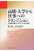 高校・大学から仕事へのトランジション / 変容する能力・アイデンティティと教育