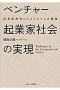 ベンチャー起業家社会の実現 / 起業家教育とエコシステムの構築