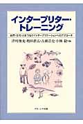 インタープリター・トレーニング / 自然・文化・人をつなぐインタープリテーションへのアプローチ