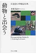 動物と出会う