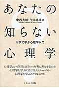 あなたの知らない心理学 / 大学で学ぶ心理学入門