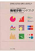 地域分析ハンドブック / Excelによる図表づくりの道具箱