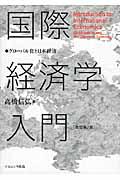 国際経済学入門 改訂第2版 / グローバル化と日本経済