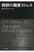 教師の職業ストレス