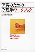 保育のための心理学ワークブック