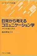 日常から考えるコミュニケーション学 / メディアを通して学ぶ