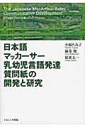 日本語マッカーサー乳幼児言語発達質問紙の開発と研究