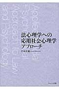 法心理学への応用社会心理学アプローチ